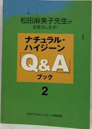 松田麻美子先生がお答えします!　ナチュラル・  ハイジーン  Q&A  ブック  2