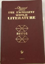 THE EXCELLENT  WORLD  LITERATURE　世界文学全集