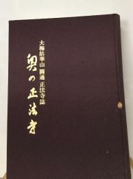 大梅枯華山圓通　奥の正法寺