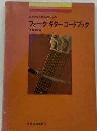 カポタスト奏法のためのフォークギターコードブック