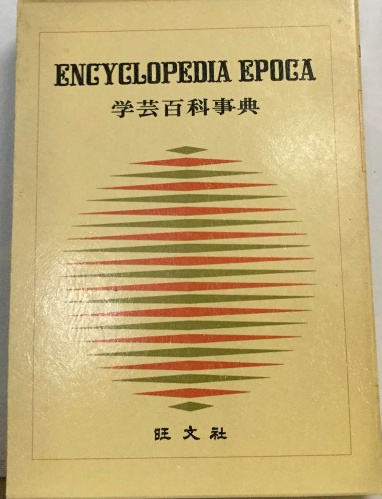 学芸百科事典 / 古本配達本舗 / 古本、中古本、古書籍の通販は「日本の 