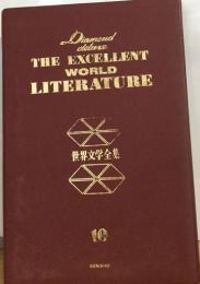 THE EXCELLENT  WORLD  LITERATURE　世界文学全集　10