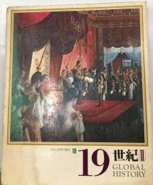 日本と世界の歴史  19世紀III