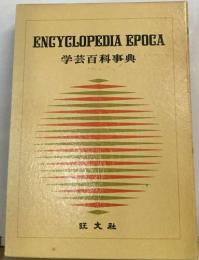 ENCYCLOPEDIA EPOCA  学芸百科事典