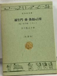 羅生門・鼻・休儒の言葉