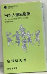 日本人漂流物語