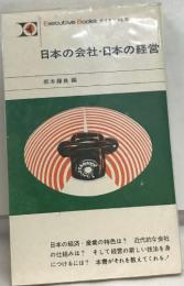 日本の会社・日本の経営