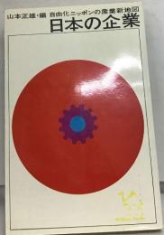 日本の企業　自由化ニッポンの産業新地図