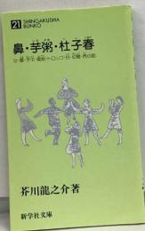 鼻・芋粥・杜子春