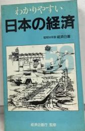 わかりやすい 日本の経済　昭和56年版