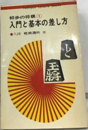 入門と基本の差し方　初歩の将棋 ①