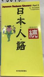 続　日本人語　和英対訳