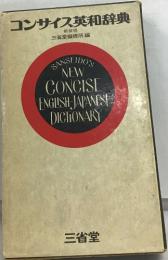 コンサイス英和辞典