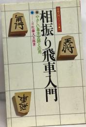 将棋入門シリーズ 11　相振り飛車入門　やさしい基本定跡と応用