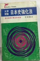 大学受験日本史強化法　基本事項の重点的学習