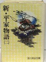 新・平家物語　2