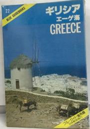 BLUE GUIDEBOOKS　22　ギリシア　エーゲ海