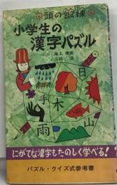 小学生の  漢字パズル