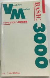 VM BASIC 3000 ボキャビルマラソン基礎語彙集