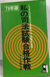 私の司法試験合格作戦