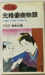 元禄豪商物語　どう儲け・どう遊び・どう生きたか