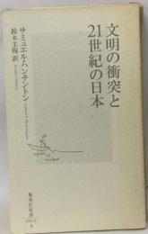 文明の衝突と21世紀の日本  