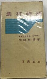 農村物語