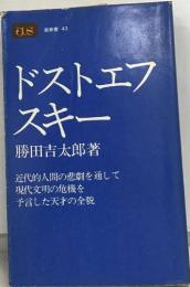 潮新書 43  ドストエフスキー