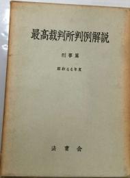 最高裁判所判例解説  刑事篇　昭和44年版