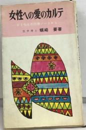 女性への愛のカルテ  がま先生の診療ノートから