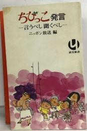 ちびっこ発言  一言うべし聞くべしー