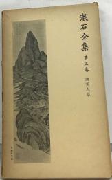漱石全集　5