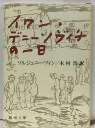イワン・デニーンヴィチの一日