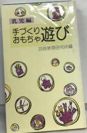 手づくりおもちゃ遊び　乳児編