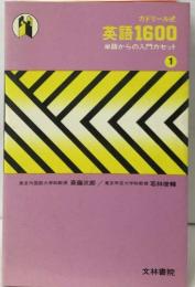 カドリール式  英語1600　単語からの入門カセット