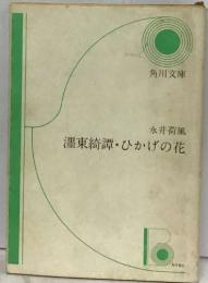 墨東綺譚 ひかげの花