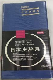 【新版】  日本史辞典