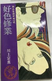 おんな泣かせ一代　好色修業