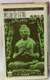 安らぎと勇気を得るための74のことば  釈迦金言集