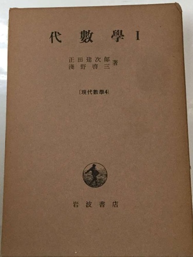 代數學 I(正田建次郎 淺野啓三) / 古本配達本舗 / 古本、中古本 代數學 I(正田建次郎 淺野啓三) / 古本配達本舗 / 古本、中古本