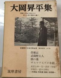 新選現代日本文學全集30　大岡昇平集