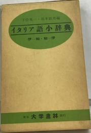 イタリア語小辞典　伊一和・和伊