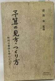 予算の見方・つくり方　町村の実例を中心として