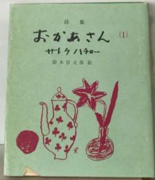 詩集  おかあさん (1)