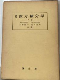 改訂　微分積分学  下巻