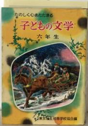 たのしく心あたたまる  子どもの文学　六年生