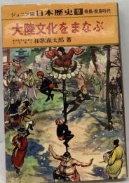 ジュニア版 日本歴史 2 飛鳥・奈良時代　大陸文化をまなぶ