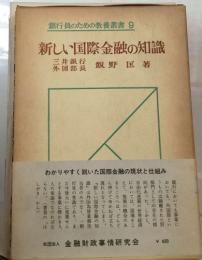 銀行員のための教養叢書 9  新しい国際金融の知識