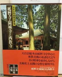 日本古寺美術全集 10 延暦寺・ 園城寺と西教寺