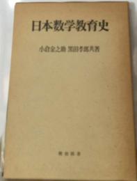 日本数学教育史